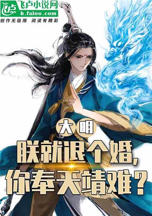 大明：公主退婚，我造反你慌什么