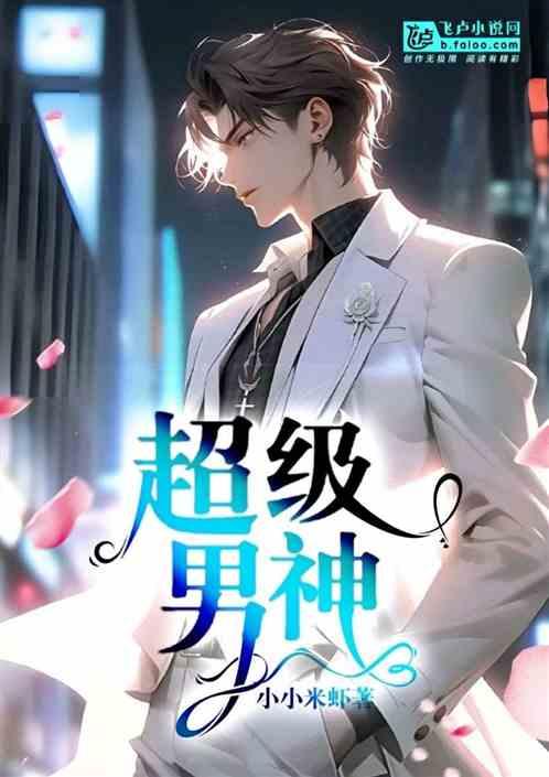 村医男神