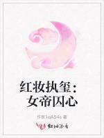 红妆执玺：女帝囚心