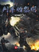 判军的黎明