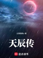 天辰传