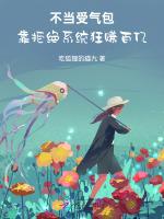 不当受气包，靠拒绝系统狂赚百亿