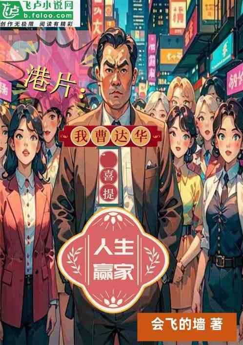港片：我曹达华，喜提人生赢家