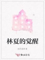 林夏的觉醒