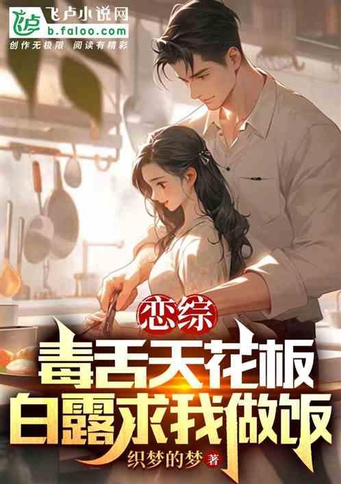 恋综：毒舌天花板，白露求我做饭