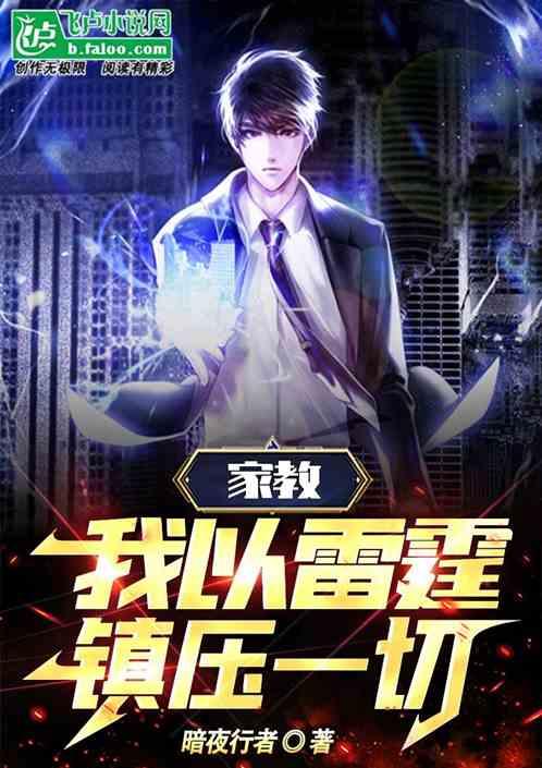 家教：我以雷霆镇压一切