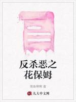 反杀恶之花保姆