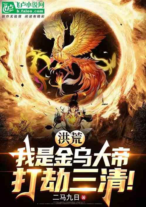 洪荒：我是金乌大帝，打劫三清！