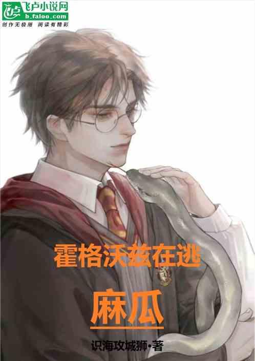 霍格沃兹在逃麻瓜