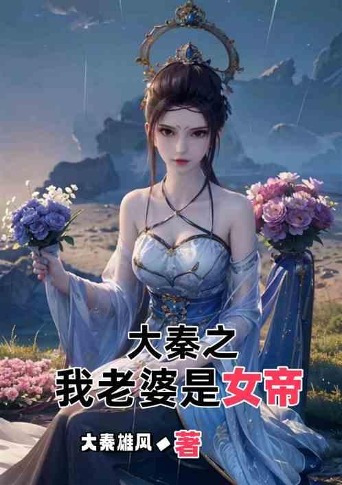 大秦之我老婆是女帝
