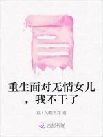 重生面对无情女儿，我不干了