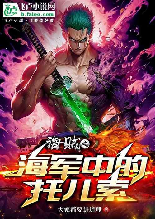 海贼之海军中的托儿索