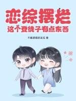 恋综摆烂，这个登徒子有点东西！
