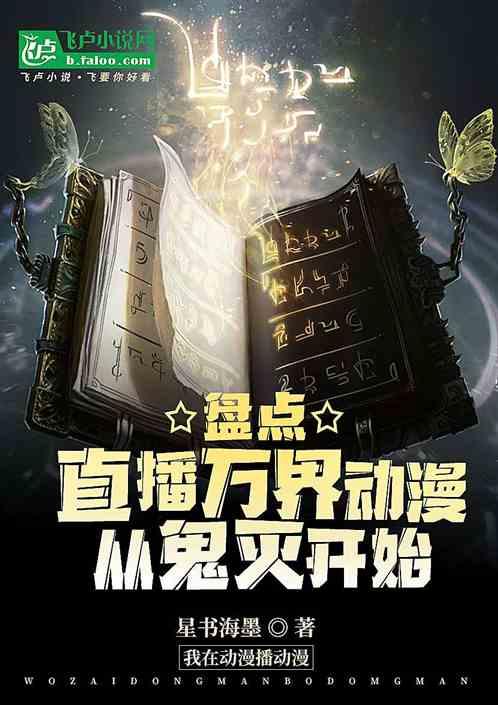 盘点，直播万界动漫，从鬼灭开始