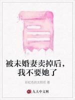 被未婚妻卖掉后，我不要她了