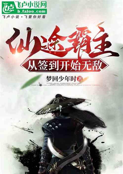 仙途霸主从签到开始无敌