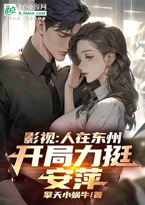 影视:人在东州，开局力挺安萍