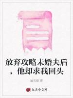 放弃攻略未婚夫后，他却求我回头