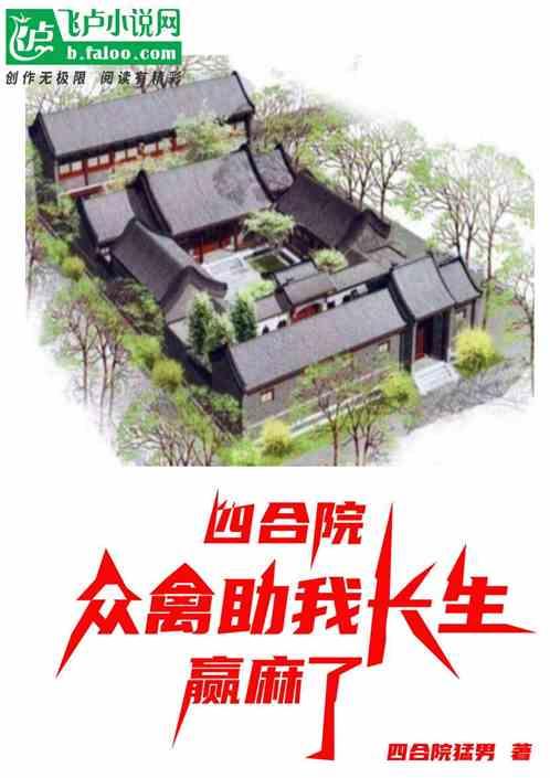 四合院：众禽助我长生，赢麻了