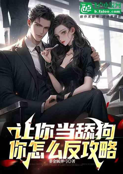 让你当舔狗，你怎么反攻略