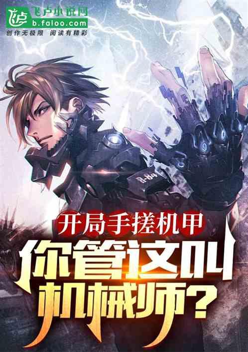 开局手搓机甲，你管这叫机械师？