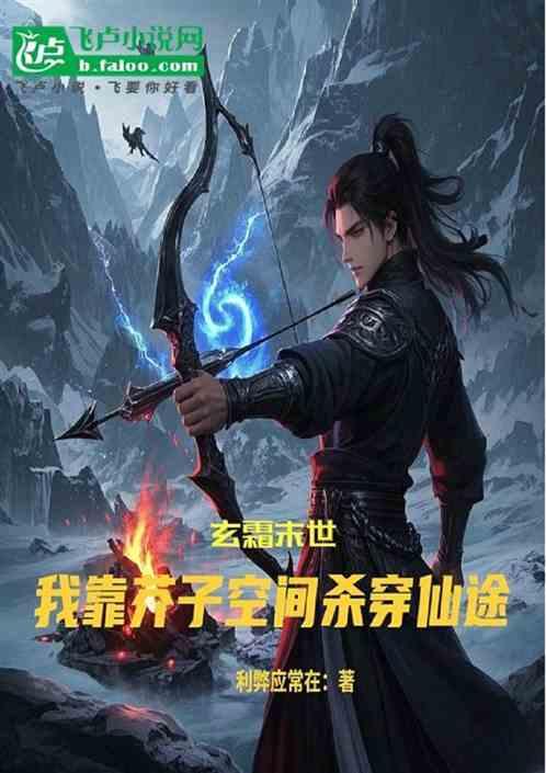 玄霜末世：我靠芥子空间杀穿仙途