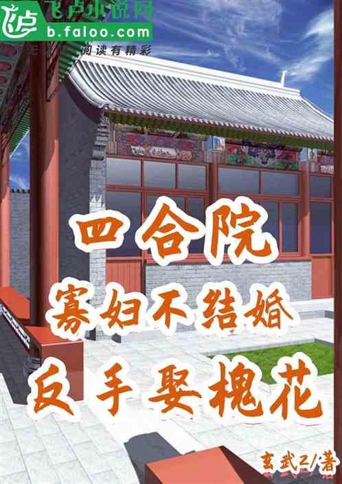 四合院：寡妇不结婚？反手娶槐花
