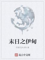 末日之伊甸
