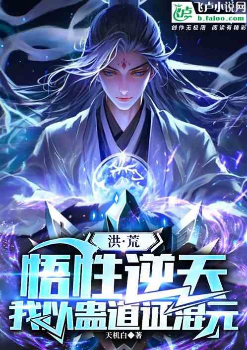 洪荒：悟性逆天，我以蛊道证混元