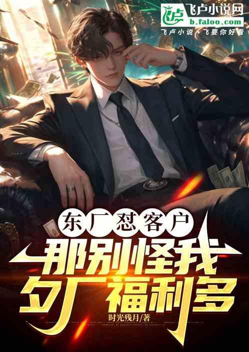 东厂怼客户，那别怪我夕厂福利多