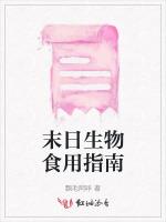 末日生物食用指南