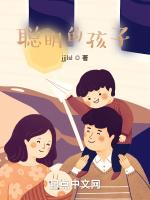 聪明的孩子