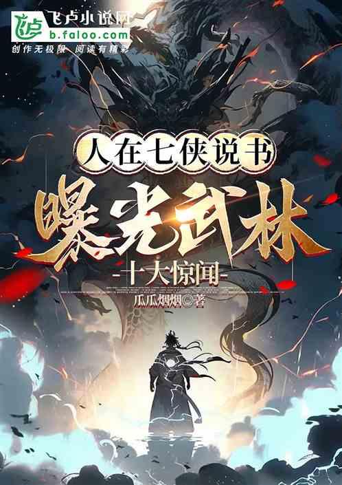人在七侠说书，曝光武林十大惊闻