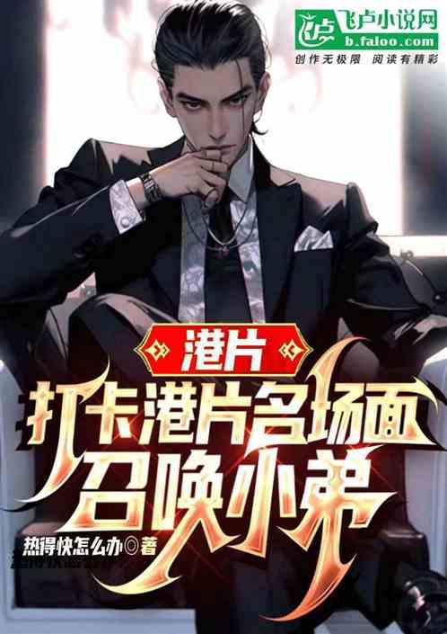 港片:打卡港片名场面！召唤小弟