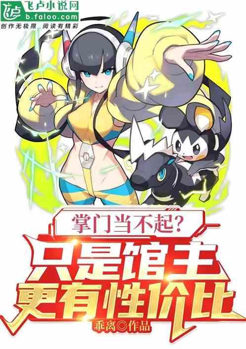 掌门当不起？只是馆主更有性价比