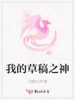 我的草稿之神