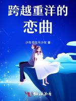 跨越重洋的恋曲