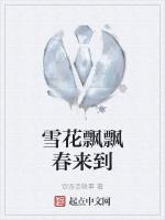 雪花飘飘春来到
