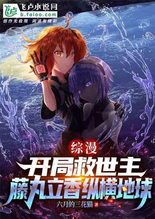 综漫：救世主藤丸立香纵横地球