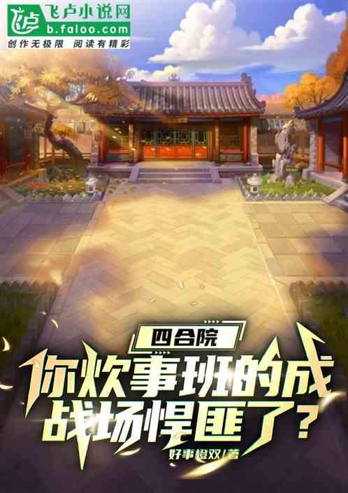 四合院:我干炊事班成战场悍匪?