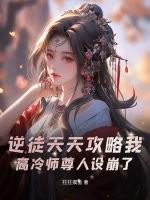 逆徒天天攻略我，高冷师尊人设崩了！