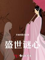 盛世谜心