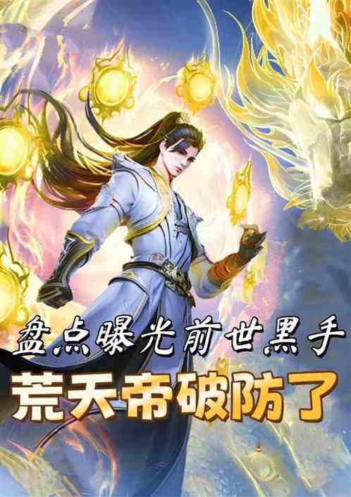 盘点曝光前世黑手，荒天帝破防了