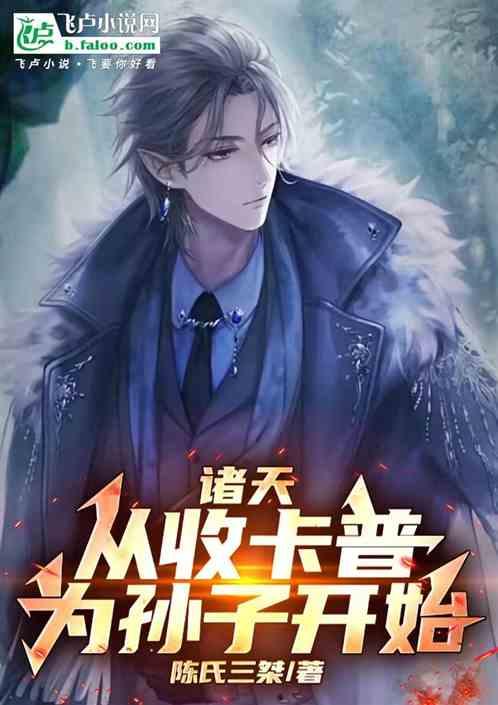 诸天：从收卡普为孙子开始