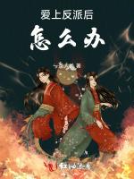 爱上反派后怎么办