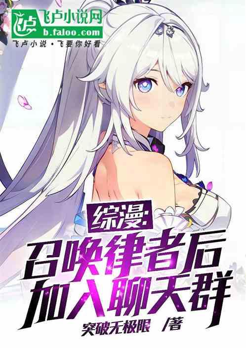 综漫：召唤律者后，加入聊天群！