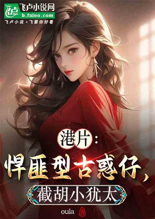 港片：悍匪型古惑仔，截胡小犹太