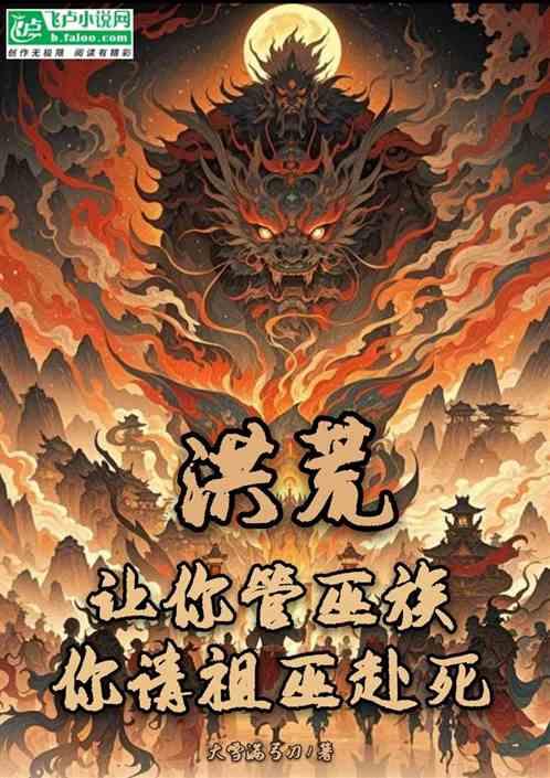 洪荒：让你管巫族，你请祖巫赴死