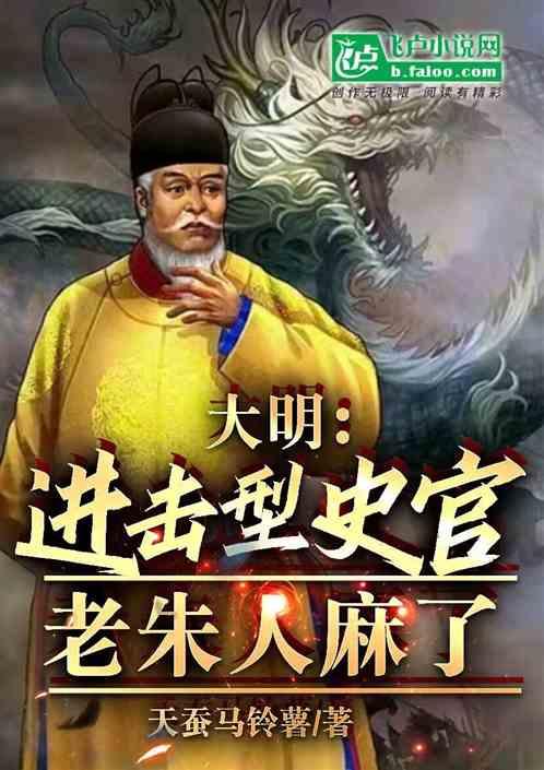 大明：最狠锦衣卫，百官跪求饶命