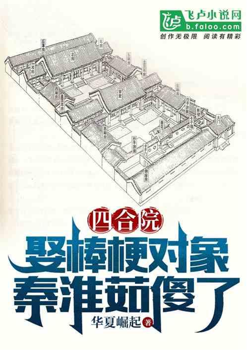 四合院：娶棒梗对象，秦淮茹傻了